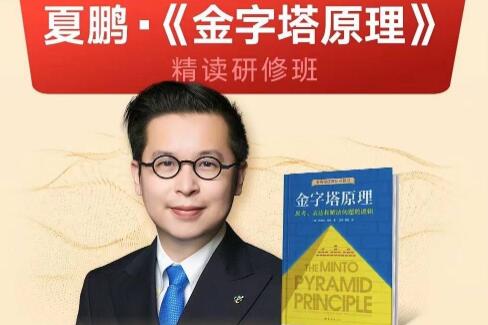 夏鹏课程《金字塔原理》精读课与精读研修班-渡漳网