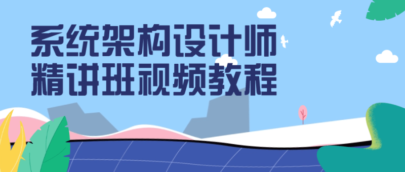 系统架构设计师精讲班视频教程-渡漳网