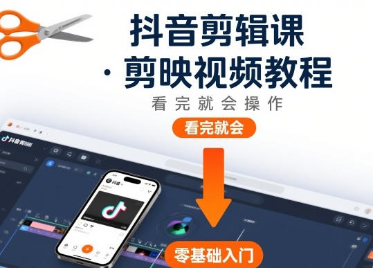 抖音剪辑课，剪映教程视频，看完就会操作-渡漳网