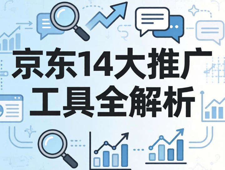 京东运营教程，京东14大推广工具全解析-渡漳网