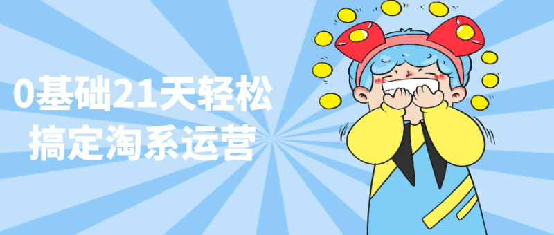 0基础21天轻松搞定淘系运营-渡漳网