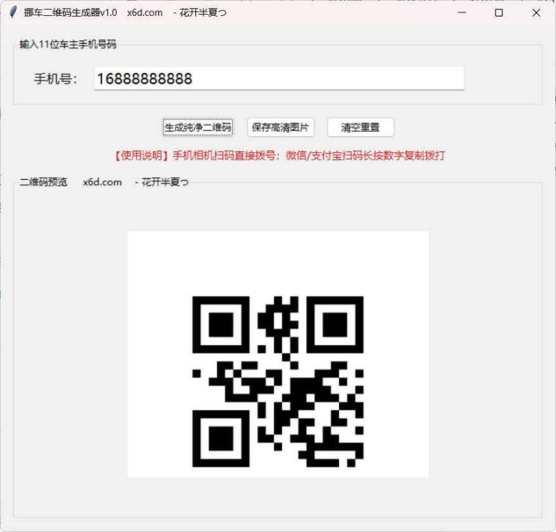 挪车二维码生成工具V1.0-渡漳网