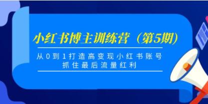 《小红书博主训练营第5期》从0到1打造高变现小红书账号,抓住最后流量红利-渡漳网