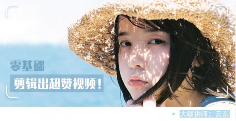 视频剪辑教程,0基础教你怎么剪辑出超赞视频-渡漳网