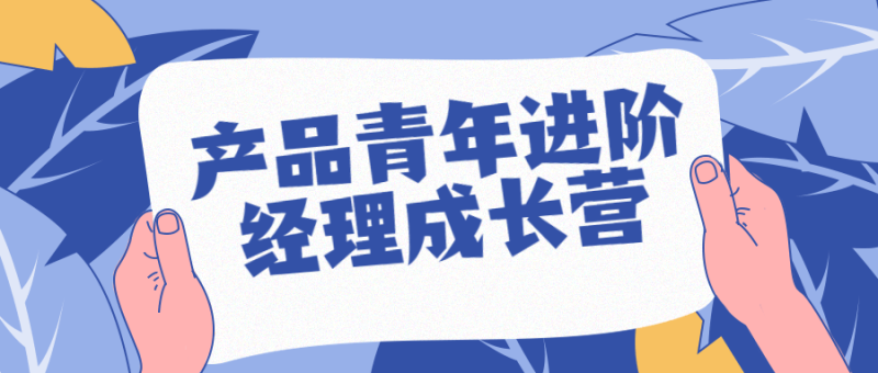 产品青年进阶经理成长营-渡漳网