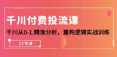 《千川付费投流课》千川从0-1.精准分析,重构逻辑实战训练-渡漳网