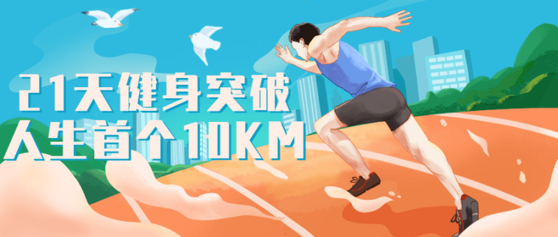 21天健身突破人生首个10KM-渡漳网