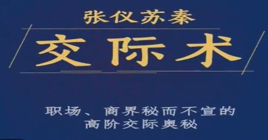 张仪苏秦《交际术》职场、商界秘而不宣的高阶交际奥秘-渡漳网