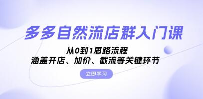 多多自然流店群入门课,从0到1思路流程,涵盖开店、加价等关键环节-渡漳网