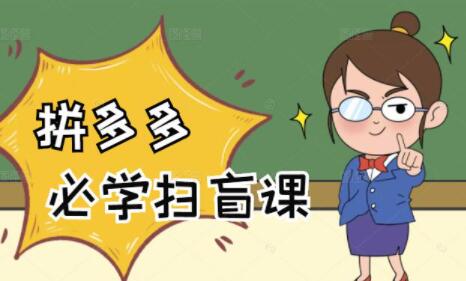 《拼多多商家开店入门教程》0基础新手小白扫盲课-渡漳网
