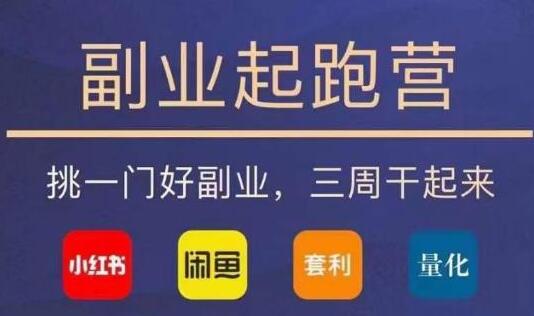 《副业起跑营》四大副业赛道，挑一门好副业，三周干起来-渡漳网