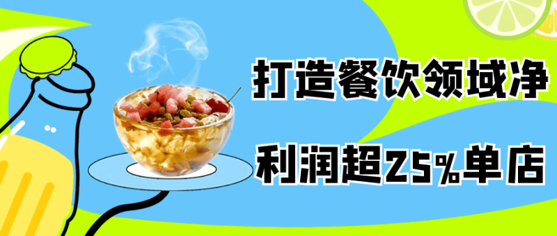 打造餐饮领域净利润超25%单店-渡漳网