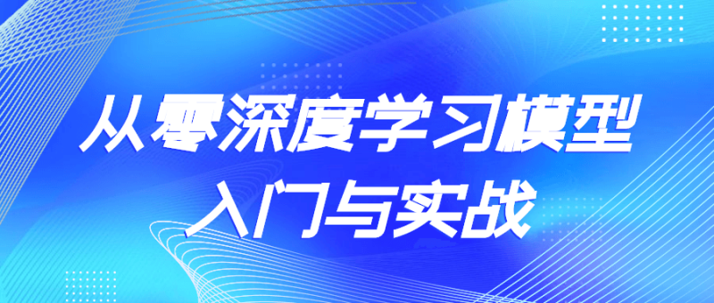 从零深度学习模型入门与实战-渡漳网