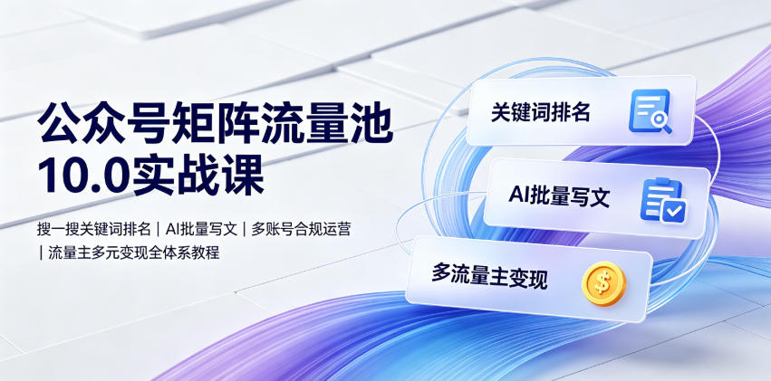公众号矩阵流量池10.0实战课