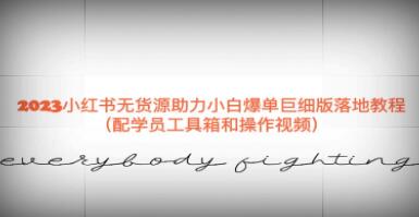 《小红书无货源助力》小白爆单巨细版落地教程-渡漳网