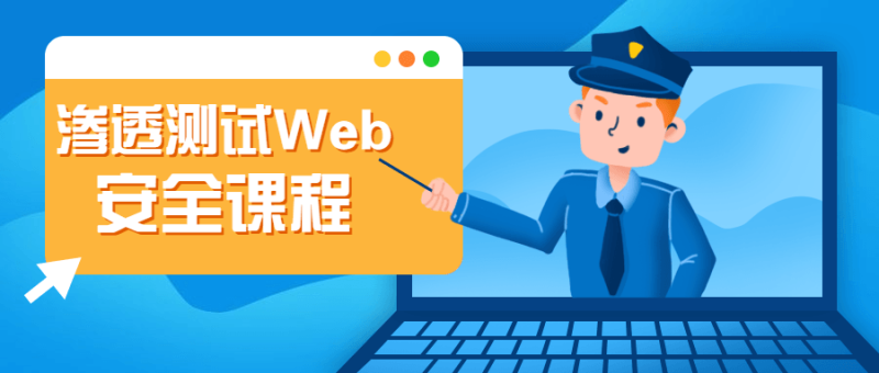 渗透测试Web安全课程-渡漳网
