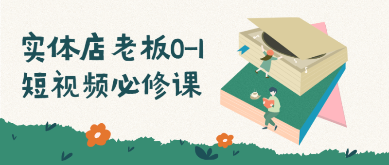 实体店老板0-1短视频必修课-渡漳网