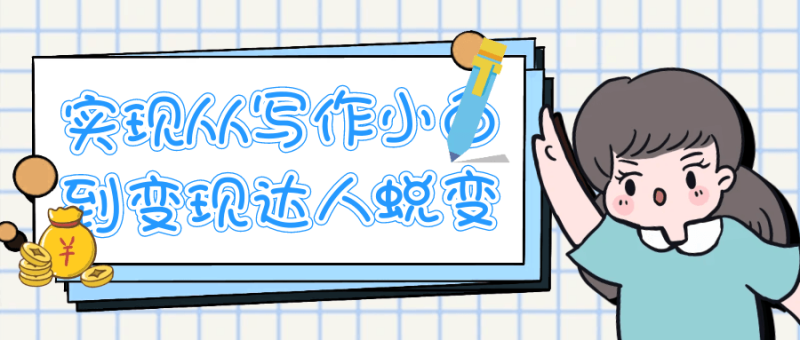 实现从写作小白到变现达人蜕变-渡漳网