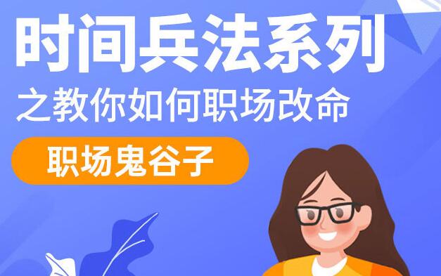 职场鬼谷子,时间兵法系列讲座,教你如何职场改命-渡漳网