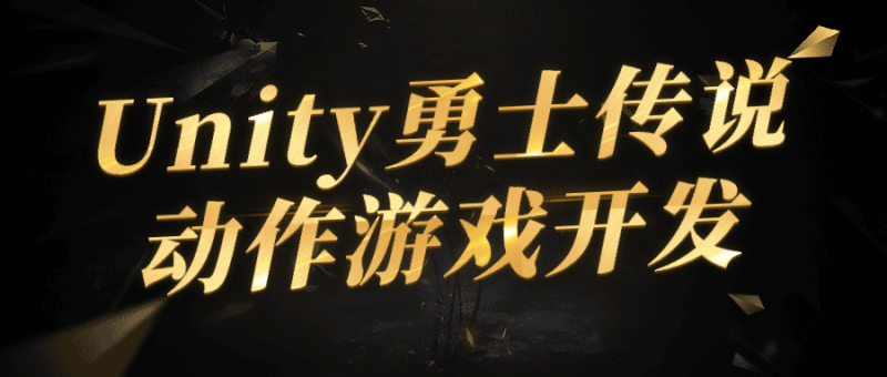Unity勇士传说动作游戏开发-渡漳网