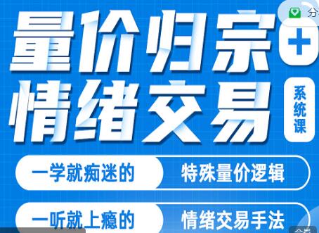 炒股教程《量价归宗+情绪交易》系统课-渡漳网
