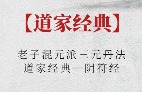 《老子混元派三元丹法》道家经典―阴符经-渡漳网