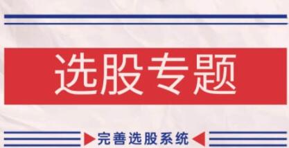 选股教程,缠论基础之选股专题,完善选股系统-渡漳网