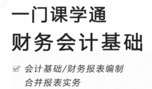 《一门课学通财务会计基础》提升财务会计处理能力-渡漳网