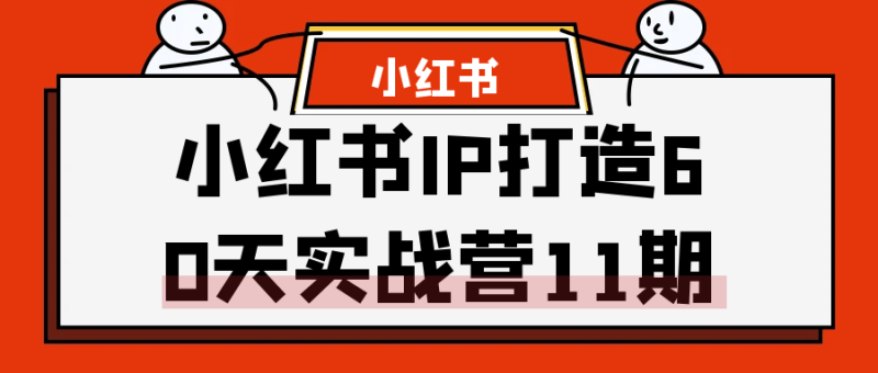 小红书IP打造60天实战营11期-渡漳网