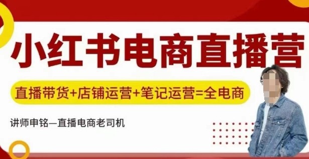 小红书电商直播训练营,直播带货+店铺运营+笔记运营-渡漳网