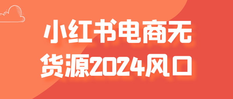 小红书电商无货源2024风口-渡漳网