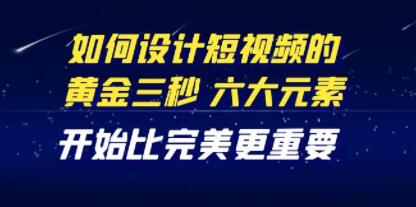 《教你如何设计短视频的黄金三秒》六大元素,开始比完美更重要-渡漳网