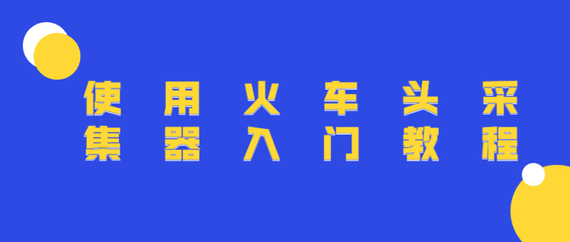 使用火车头采集器入门教程-渡漳网