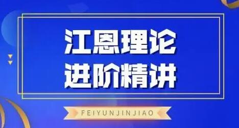 飞云金教《江恩理论精讲》炒股教程视频-渡漳网
