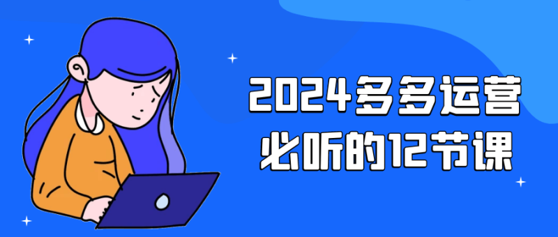 2024多多运营必听的12节课-渡漳网