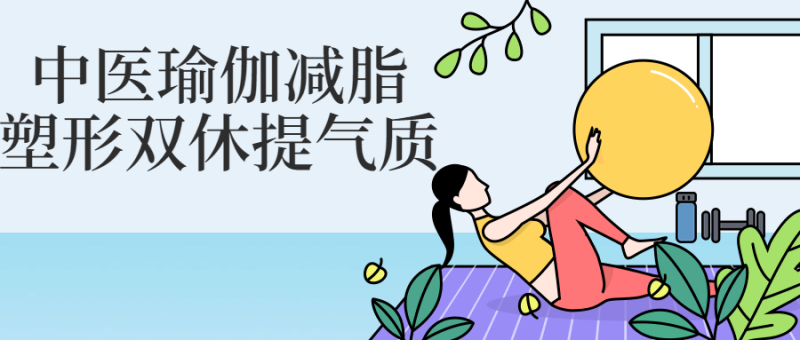 中医瑜伽减脂塑形双休提气质-渡漳网