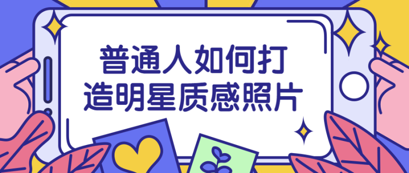 普通人如何打造明星质感照片-渡漳网