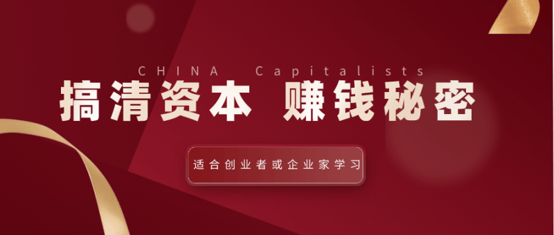 翟山鹰:搞清资本赚钱的秘密-渡漳网