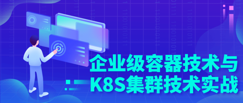 企业级容器技术与K8S集群技术实战-渡漳网