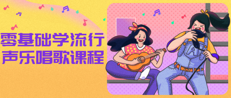 零基础学流行声乐唱歌课程-渡漳网