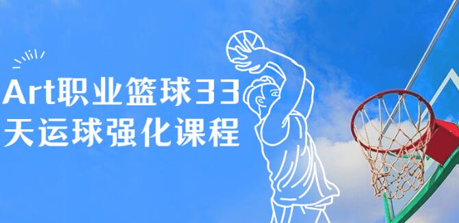 篮球教学视频《Art职业篮球33天运球强化课程》提升篮球技术水平-渡漳网