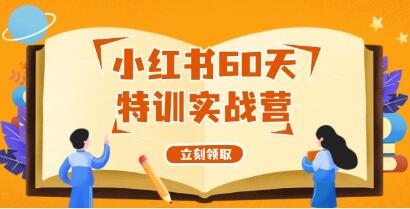 《小红书60天特训实战营》从0打造能赚钱的小红书账号-渡漳网