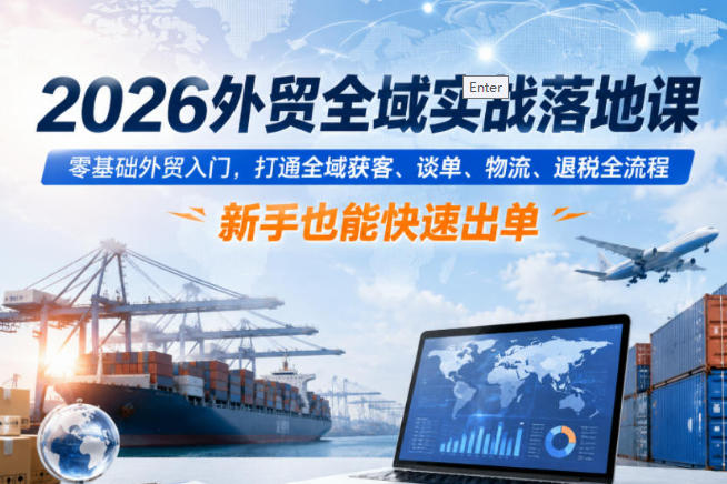 外贸全域实战落地课,零基础外贸入门,打通全域获客-渡漳网