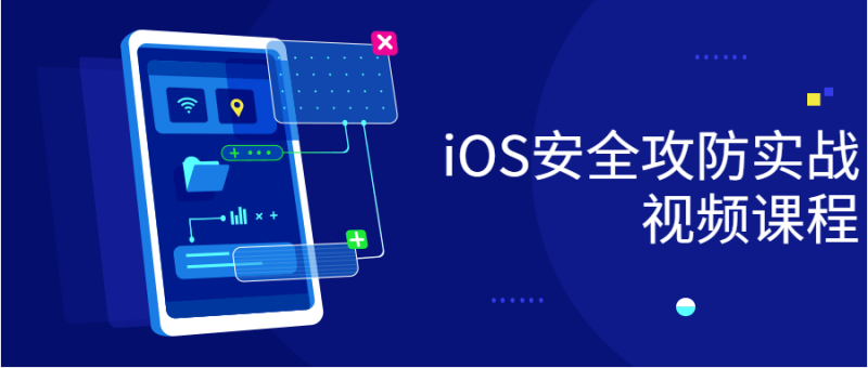 iOS安全攻防实战视频课程-渡漳网
