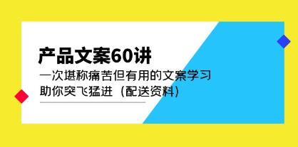 《产品文案60讲》一次堪称痛苦但有用的文案学习-渡漳网