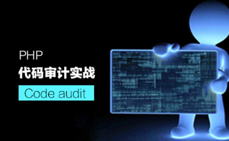 PHP代码审计之入门实战教程-渡漳网