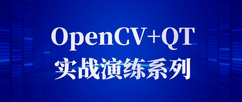 OpenCV+QT实战演练系列-渡漳网