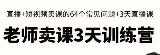 川流《抖音卖课3天训练营》短视频卖课常见的64个问题,教你玩赚抖音电商系统-渡漳网