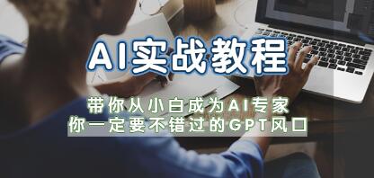 《ChatGPT-AI实战教程》带你从小白成为ChatGPT专家-渡漳网