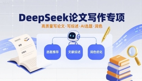 DeepSeek论文写作专项，高质量写论文写综述AI选题润色-渡漳网